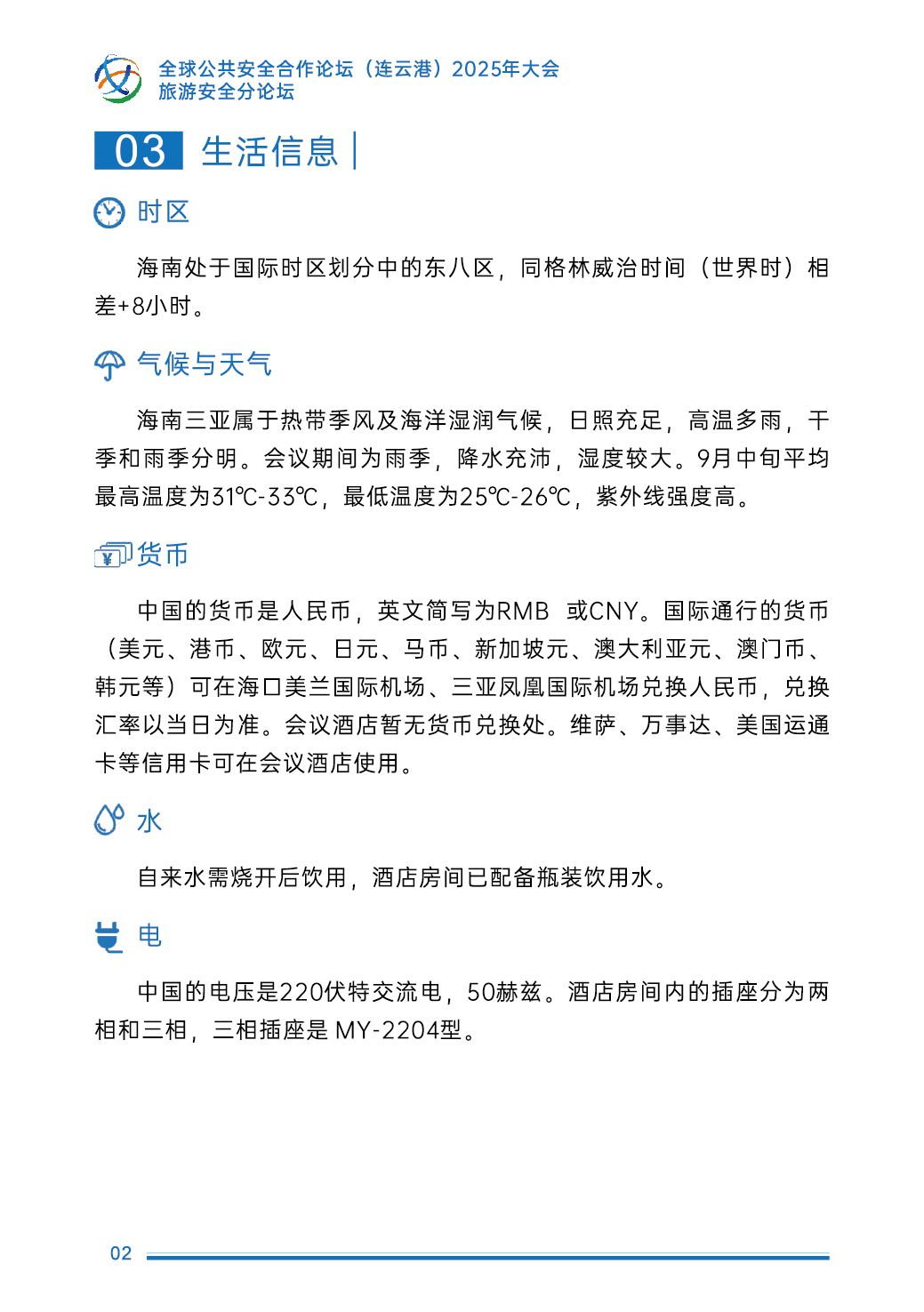 全球公共安全合作论坛(连云港)2025年大会-旅游安全分论坛– 北京京城华奥实业集团有限公司